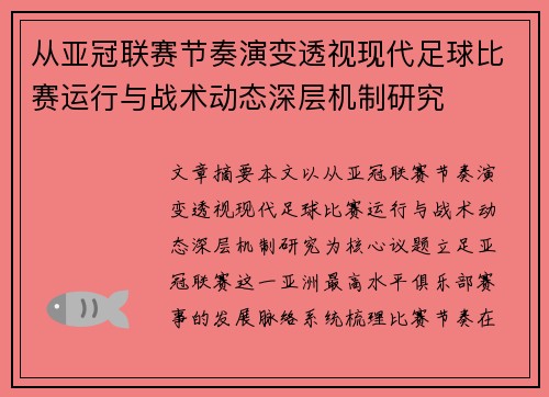 从亚冠联赛节奏演变透视现代足球比赛运行与战术动态深层机制研究 从亚冠联赛节奏演变透视现代足球比赛运行与战术动态深层机制研究