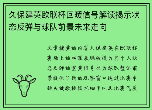 久保建英欧联杯回暖信号解读揭示状态反弹与球队前景未来走向 久保建英欧联杯回暖信号解读揭示状态反弹与球队前景未来走向