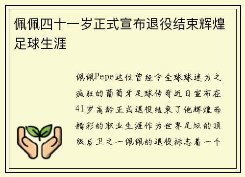佩佩四十一岁正式宣布退役结束辉煌足球生涯