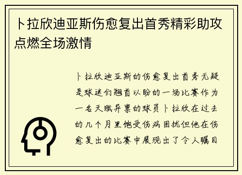 卜拉欣迪亚斯伤愈复出首秀精彩助攻点燃全场激情