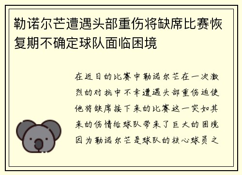 勒诺尔芒遭遇头部重伤将缺席比赛恢复期不确定球队面临困境 勒诺尔芒遭遇头部重伤将缺席比赛恢复期不确定球队面临困境
