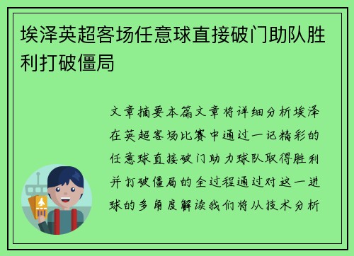 埃泽英超客场任意球直接破门助队胜利打破僵局 埃泽英超客场任意球直接破门助队胜利打破僵局