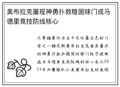 奥布拉克屡现神勇扑救稳固球门成马德里竞技防线核心