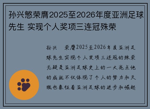 孙兴慜荣膺2025至2026年度亚洲足球先生 实现个人奖项三连冠殊荣