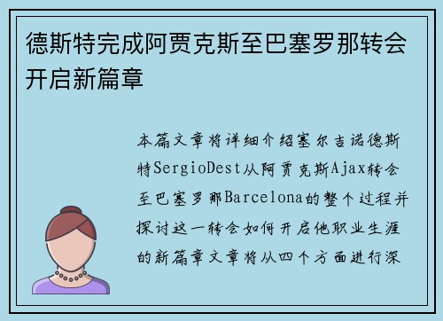 德斯特完成阿贾克斯至巴塞罗那转会开启新篇章