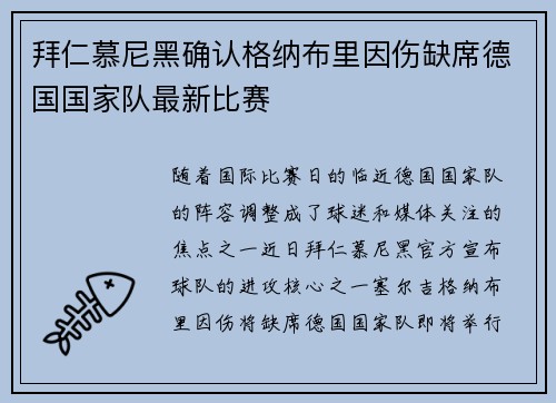 拜仁慕尼黑确认格纳布里因伤缺席德国国家队最新比赛