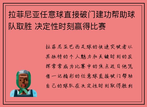 拉菲尼亚任意球直接破门建功帮助球队取胜 决定性时刻赢得比赛