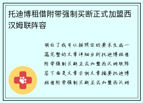 托迪博租借附带强制买断正式加盟西汉姆联阵容 托迪博租借附带强制买断正式加盟西汉姆联阵容