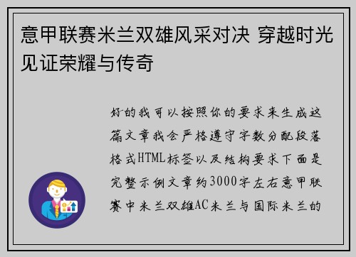 意甲联赛米兰双雄风采对决 穿越时光见证荣耀与传奇