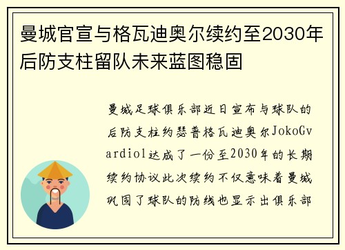 曼城官宣与格瓦迪奥尔续约至2030年后防支柱留队未来蓝图稳固