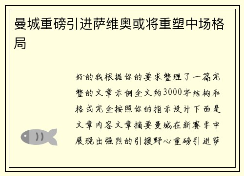 曼城重磅引进萨维奥或将重塑中场格局