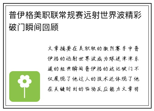 普伊格美职联常规赛远射世界波精彩破门瞬间回顾 普伊格美职联常规赛远射世界波精彩破门瞬间回顾