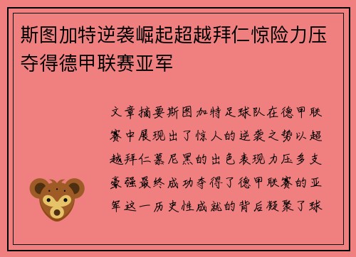 斯图加特逆袭崛起超越拜仁惊险力压夺得德甲联赛亚军 斯图加特逆袭崛起超越拜仁惊险力压夺得德甲联赛亚军