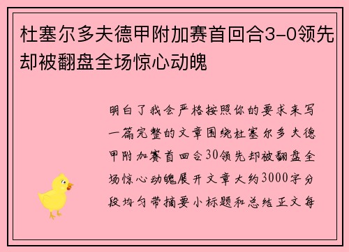 杜塞尔多夫德甲附加赛首回合3-0领先却被翻盘全场惊心动魄