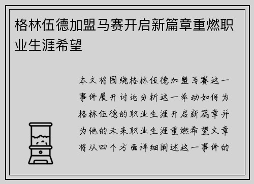 格林伍德加盟马赛开启新篇章重燃职业生涯希望