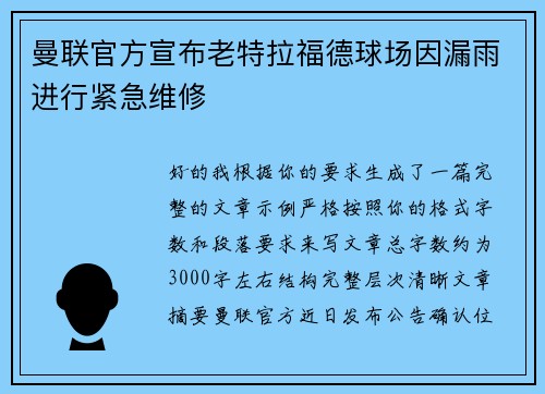 曼联官方宣布老特拉福德球场因漏雨进行紧急维修