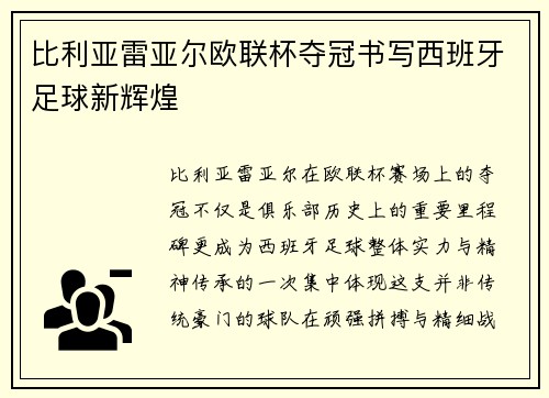 比利亚雷亚尔欧联杯夺冠书写西班牙足球新辉煌