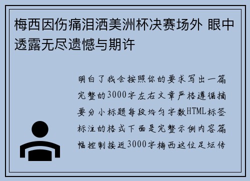 梅西因伤痛泪洒美洲杯决赛场外 眼中透露无尽遗憾与期许 梅西因伤痛泪洒美洲杯决赛场外 眼中透露无尽遗憾与期许