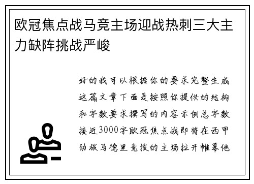 欧冠焦点战马竞主场迎战热刺三大主力缺阵挑战严峻
