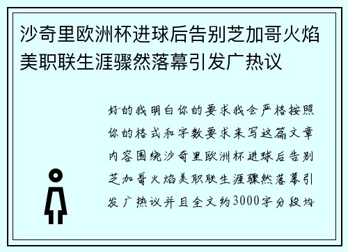 沙奇里欧洲杯进球后告别芝加哥火焰美职联生涯骤然落幕引发广热议
