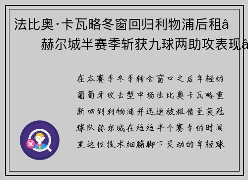 法比奥·卡瓦略冬窗回归利物浦后租借赫尔城半赛季斩获九球两助攻表现出彩