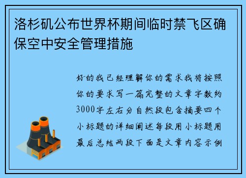 洛杉矶公布世界杯期间临时禁飞区确保空中安全管理措施