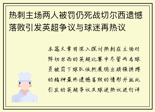 热刺主场两人被罚仍死战切尔西遗憾落败引发英超争议与球迷再热议