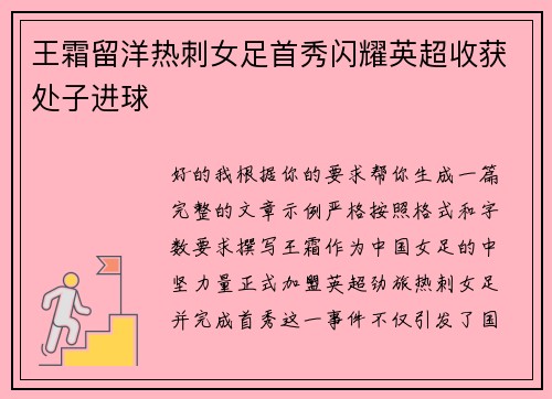 王霜留洋热刺女足首秀闪耀英超收获处子进球
