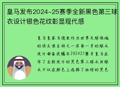 皇马发布2024-25赛季全新黑色第三球衣设计银色花纹彰显现代感
