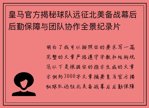 皇马官方揭秘球队远征北美备战幕后后勤保障与团队协作全景纪录片