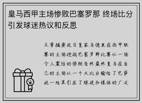 皇马西甲主场惨败巴塞罗那 终场比分引发球迷热议和反思