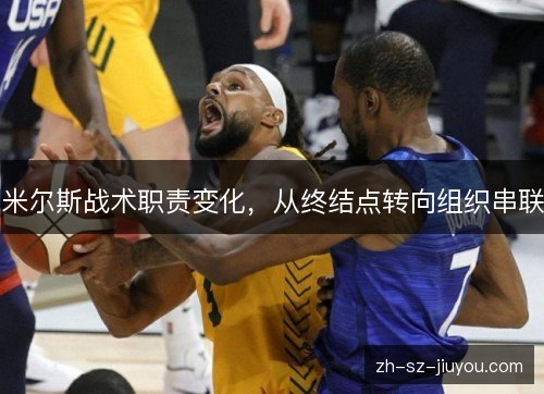 米尔斯战术职责变化，从终结点转向组织串联