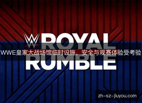 WWE皇家大战场馆临时设施，安全与观赛体验受考验