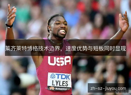 莱齐莱特博格技术边界,速度优势与短板同时显现 莱齐莱特博格技术边界,速度优势与短板同时显现