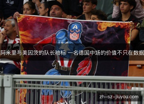 阿米里与美因茨的队长袖标 一名德国中场的价值不只在数据
